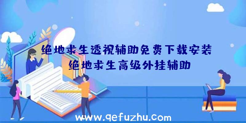 「绝地求生透视辅助免费下载安装」|绝地求生高级外挂辅助